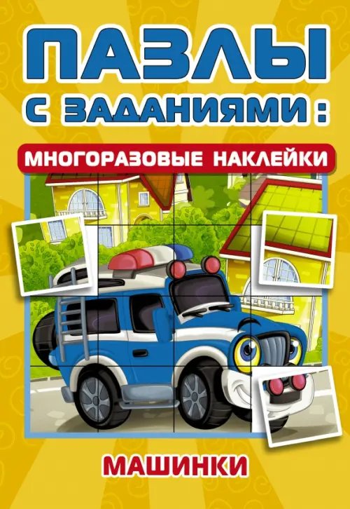 Пазлы с заданиями: многоразовые наклейки Машинки
