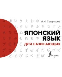 Японский язык для начинающих
