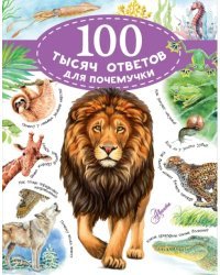 100 тысяч ответов для почемучки