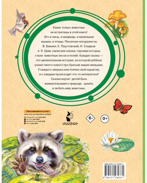 Лучшие сказки про зверей
