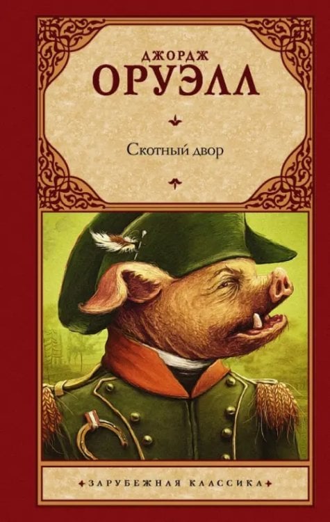 Зарубежная классика Скотный двор