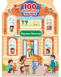 Играем вместе (+100 многоразовых наклеек)