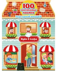 Идём в кафе (+100 многоразовых наклеек)