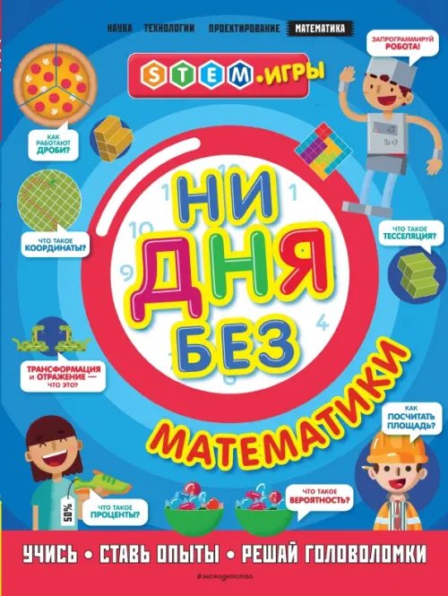 STEM-игры Ни дня без математики