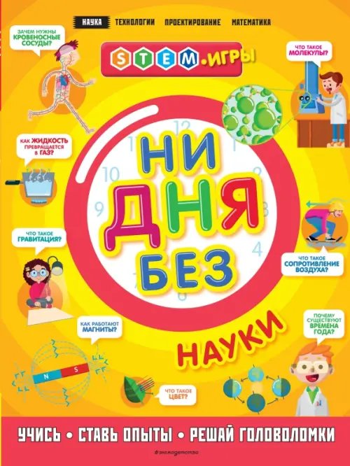 STEM-игры Ни дня без науки