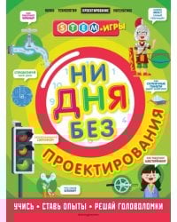 Ни дня без проектирования