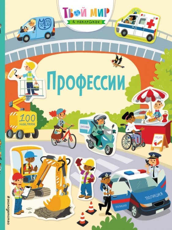 Твой мир в наклейках Профессии (с наклейками)