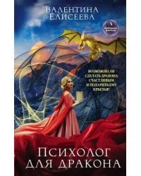 Психолог для дракона