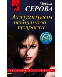 Аттракцион невиданной щедрости