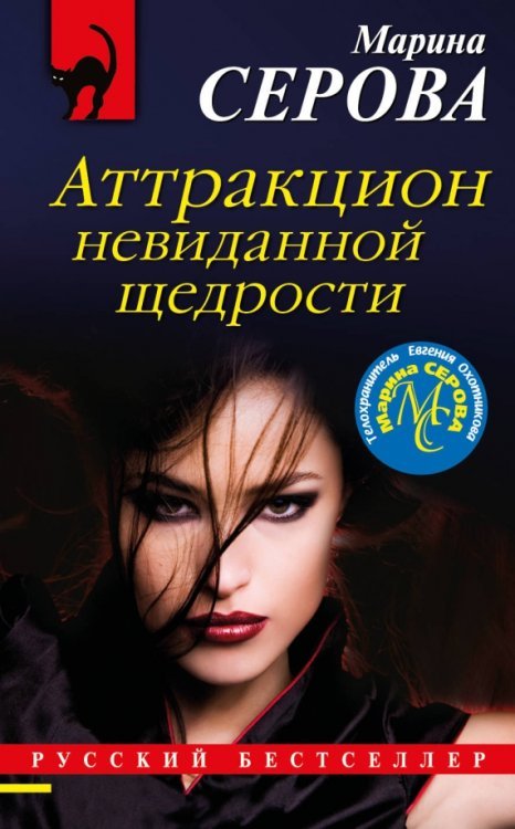 Русский бестселлер (мяг) Аттракцион невиданной щедрости