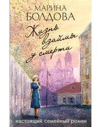 Жизнь взаймы у смерти