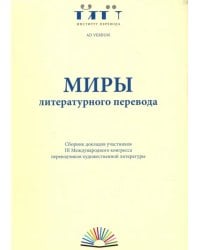 Миры литературного перевода. Сборник докладов