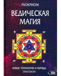 Ведическая магия. Новые технологии и обряды. Практикум