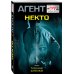 Агент ГРУ. Триллер, написанный военным разведчиком Некто