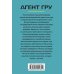 Агент ГРУ. Триллер, написанный военным разведчиком Некто