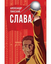 Слава
