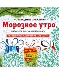 Снежинки из бумаги "Морозное утро". Набор для вырезания из бумаги
