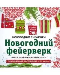 Снежинки из бумаги "Новогодний фейерверк". Набор для вырезания из бумаги