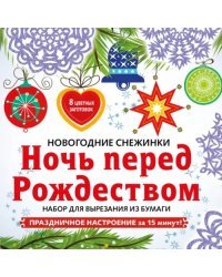Снежинки из бумаги "Ночь перед Рождеством". Набор для вырезания из бумаги