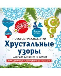 Снежинки из бумаги "Хрустальные узоры". Набор для вырезания из бумаги