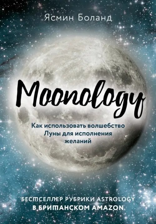 По млечному пути. Западная астрология Moonology. Как использовать волшебство Луны для исполнения желаний