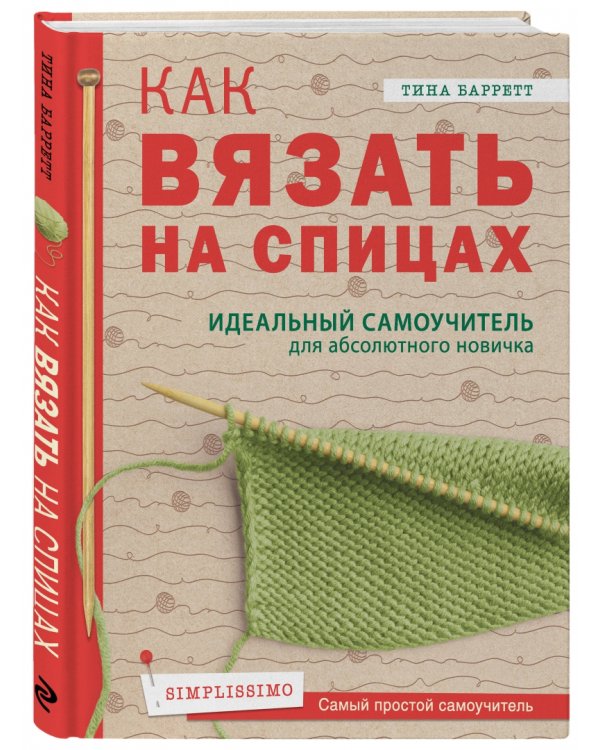 Как вязать на спицах. Идеальный самоучитель для абсолютного новичка