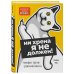 Психологический бестселлер Ни хрена я не должен! Манифест против угрызений совести