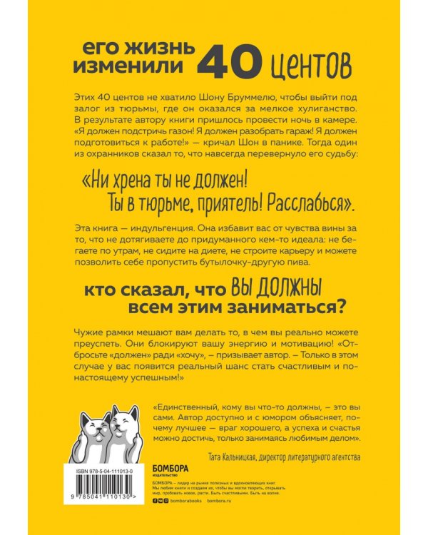 Ни хрена я не должен! Манифест против угрызений совести