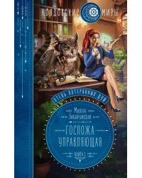 Отель потерянных душ. Книга первая. Госпожа управляющая