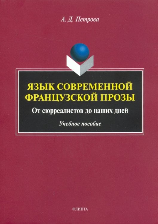 Язык современной французской прозы. Учебное пособие Язык современной французской прозы. Учебное пособие