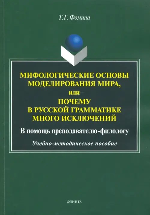 Мифологические основы моделирования мира, или Почему в русской грамматике много исключений