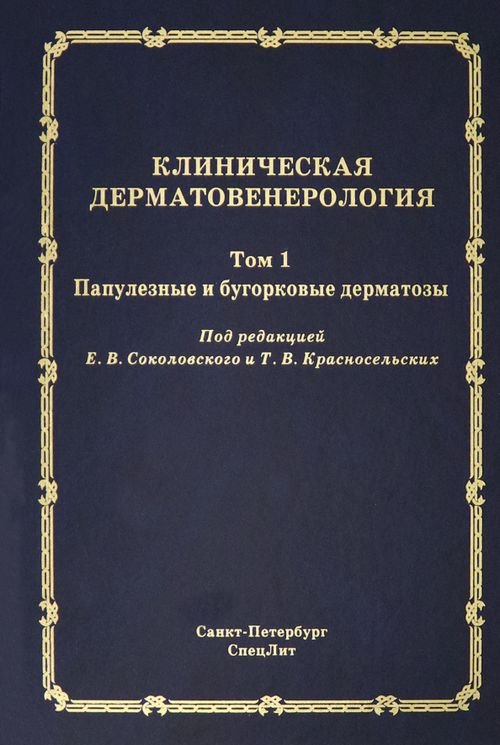 Клиническая дерматовенерология. Том 1. Папулезные и бугорковые дерматозы