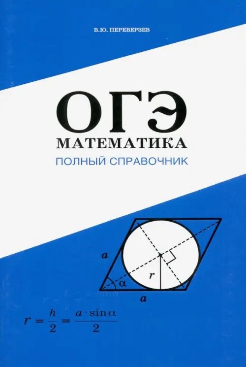 Математика. Полный справочник. ОГЭ Математика. Полный справочник. ОГЭ