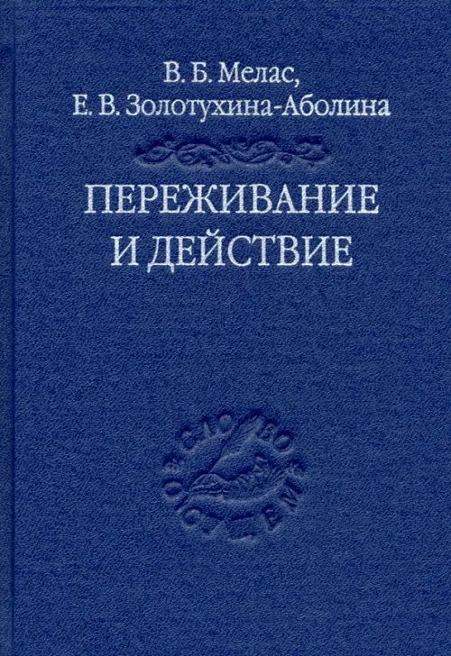 Слово о сущем Переживание и действие. Феноменологический и экзистенциальный подходы