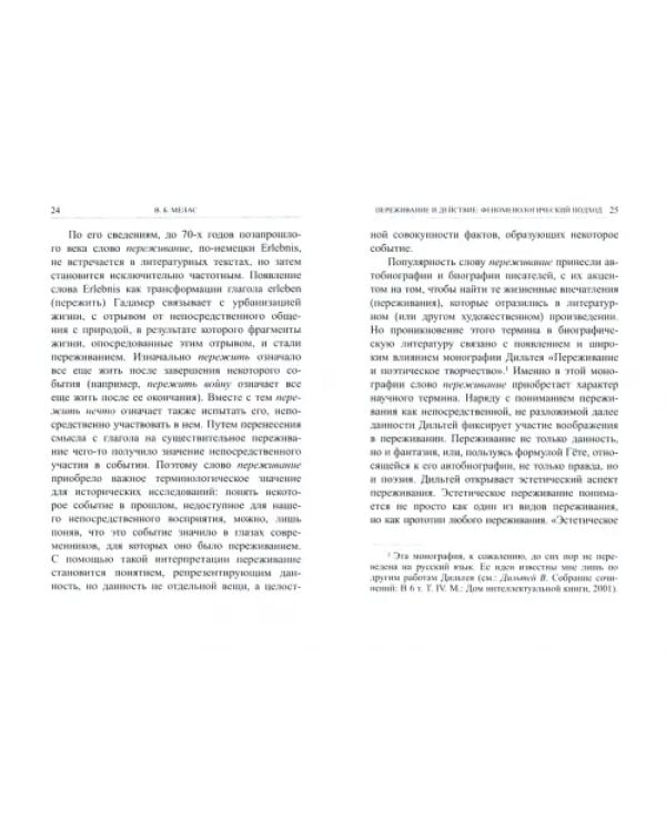 Переживание и действие. Феноменологический и экзистенциальный подходы