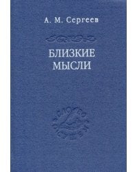 Близкие мысли