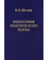 Философия практического разума: агатологический проект