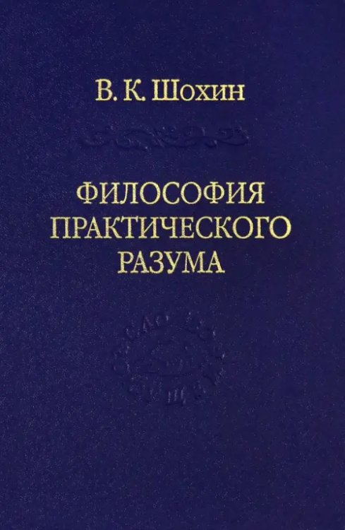 Философия практического разума: агатологический проект