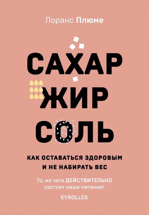 Сахар, жир, соль. Все в меру