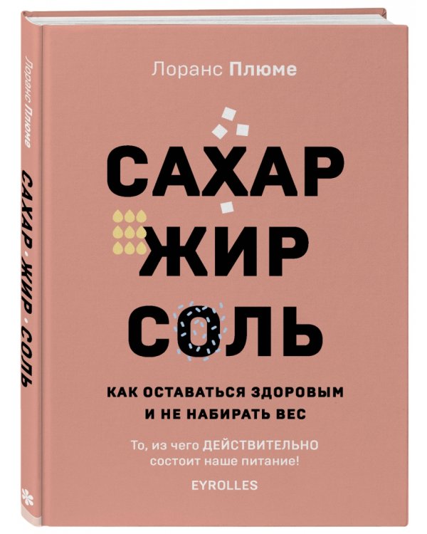 Сахар, жир, соль. Все в меру