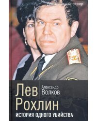 Лев Рохлин. История одного убийства
