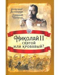 Николай II. Святой или кровавый?