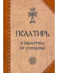 Псалтирь и молитвы по усопшим
