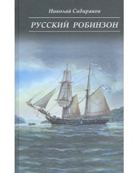 Русский Робинзон Сергей Петрович Лисицын