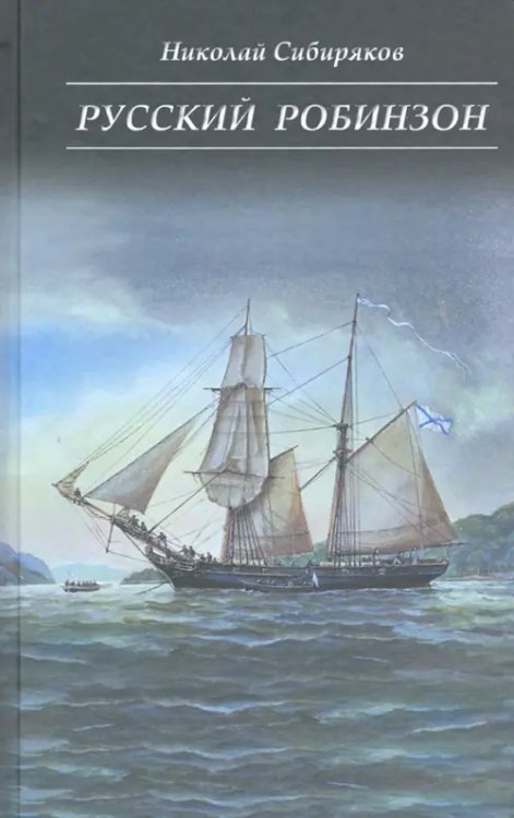 Русский Робинзон Сергей Петрович Лисицын Русский Робинзон Сергей Петрович Лисицын