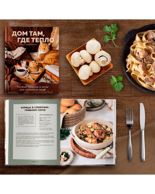 Дом там, где тепло. Уютные рецепты и коты для холодных дней