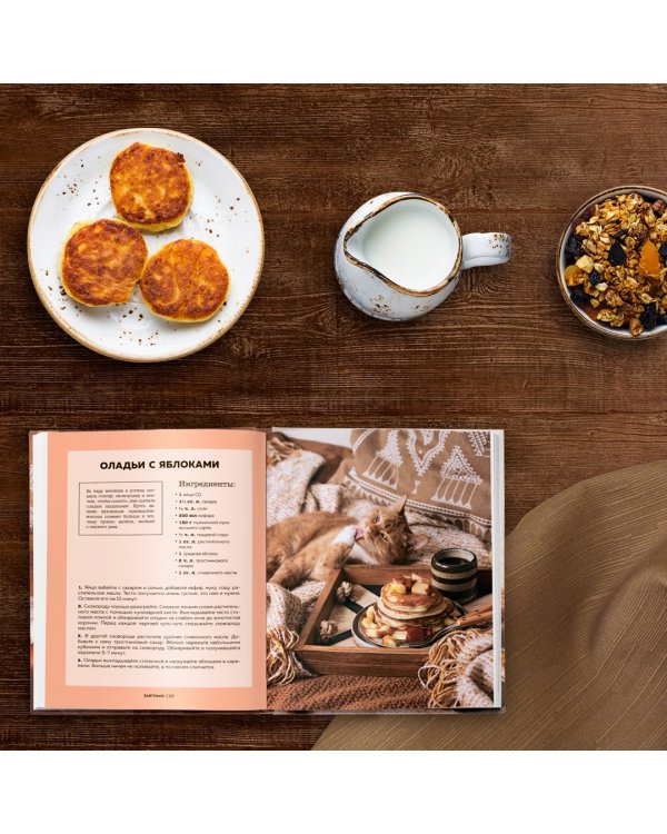 Дом там, где тепло. Уютные рецепты и коты для холодных дней