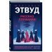 Рассказ Служанки