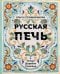 Русская печь. Семья. Деревня. Счастье