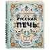 Русская печь. Семья. Деревня. Счастье
